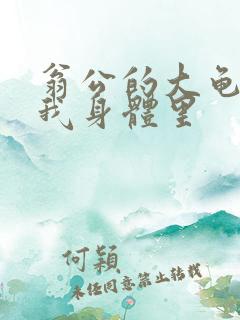 翁公的大龟廷进我身体里
