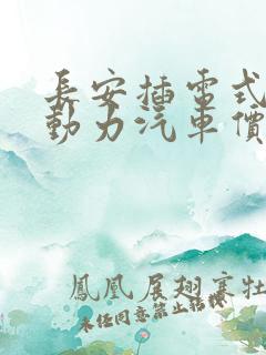 长安插电式混合动力汽车价钱表