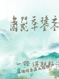 名门天后之重生国民千金全文阅读