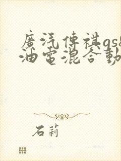 广汽传祺gs8油电混合动力怎么样