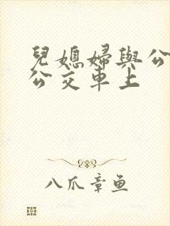 儿媳妇与公公在公交车上