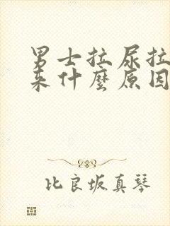 男士拉尿拉不出来什么原因