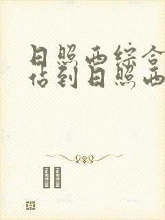 日照西综合客运站到日照西站远吗