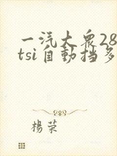一汽大众280tsi自动挡多少钱