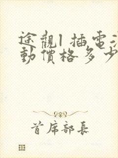 途观l 插电混动价格多少钱一辆