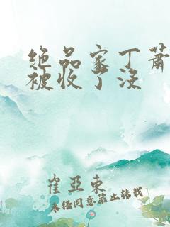 绝品家丁萧夫人被收了没