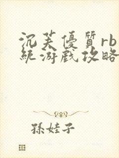 沉芙优质rb系统游戏攻略系统小说
