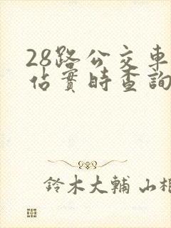 28路公交车到站实时查询