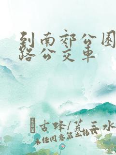 到南郊公园坐几路公交车