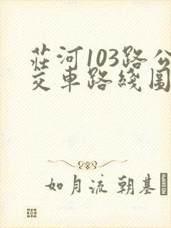 庄河103路公交车路线图