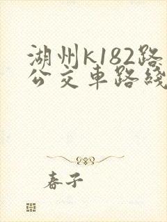 湖州k182路公交车路线时间表