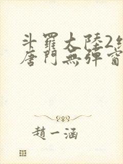 斗罗大陆2绝世唐门无弹窗笔趣阁