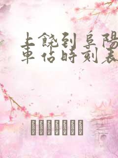 上饶到阜阳的火车站时刻表