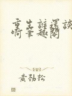 重生谁还谈恋爱啊笔趣阁