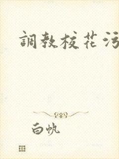 调教校花污文