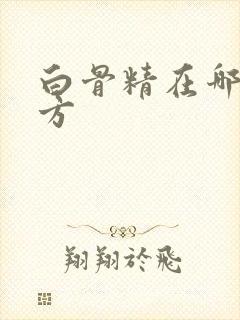 白骨精在哪个地方