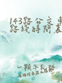 143路公交车路线时间表
