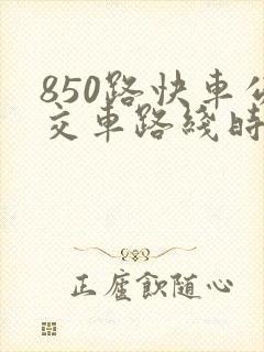 850路快车公交车路线时间表