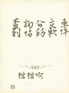 查询公交车几点到站的软件