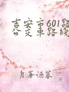 吉安市601路公交车路线及时间表