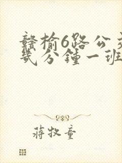 赣榆6路公交车几分钟一班