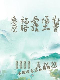 车祸受伤对方怎么赔误工费