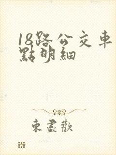 18路公交车站点明细