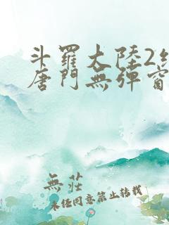 斗罗大陆2绝世唐门无弹窗笔趣阁