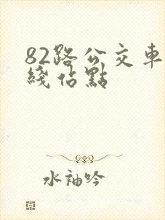 82路公交车路线站点