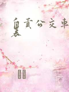 自贡公交车时间表
