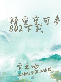 精灵宝可梦火红802下载