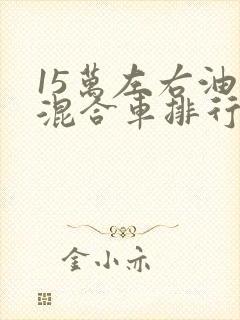 15万左右油电混合车排行榜