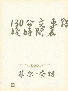 130公交车路线时间表