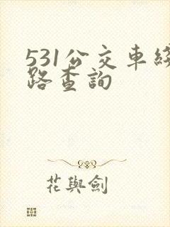 531公交车线路查询