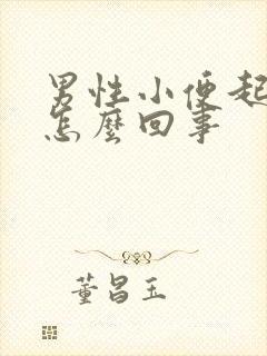 男性小便起泡是怎么回事