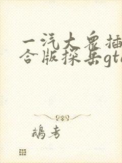 一汽大众插电混合版探岳gte