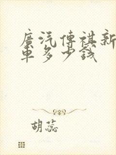 广汽传祺新能源车多少钱