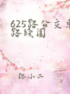 625路公交车路线图