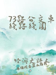73路公交车路线路线图