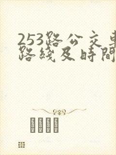 253路公交车路线及时间表