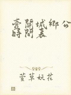 壶关城乡公交车时间表