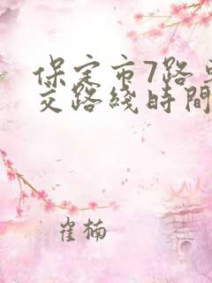 保定市7路车公交路线时间表