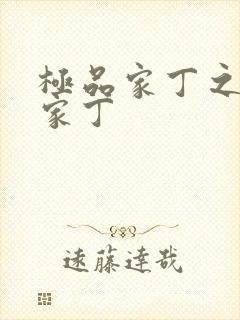 极品家丁之绿帽家丁