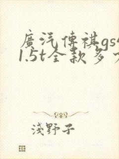 广汽传祺gs41.5t全款多少钱