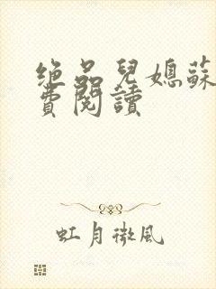 绝品儿媳苏暖免费阅读