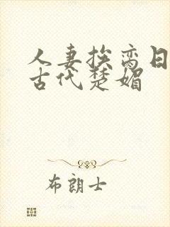 人妻挨脔日常h古代楚媚