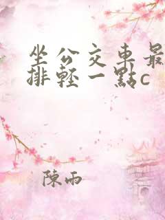 坐公交车最后一排轻一点c