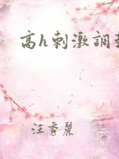 高h刺激调教