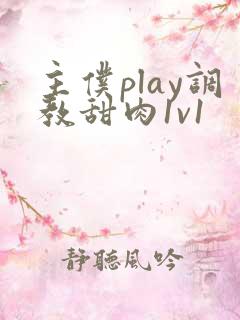 主仆play调教甜肉1v1