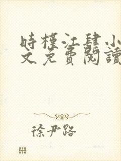 时槿江肆小说全文免费阅读